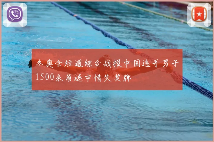冬奥会短道综合战报中国选手男子1500米角逐中惜失奖牌