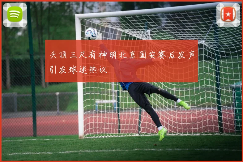 头顶三尺有神明北京国安赛后发声引发球迷热议
