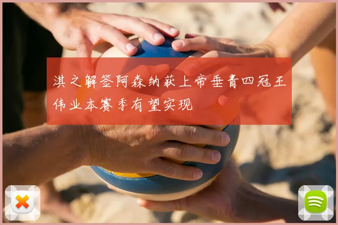 淇之解签阿森纳获上帝垂青四冠王伟业本赛季有望实现