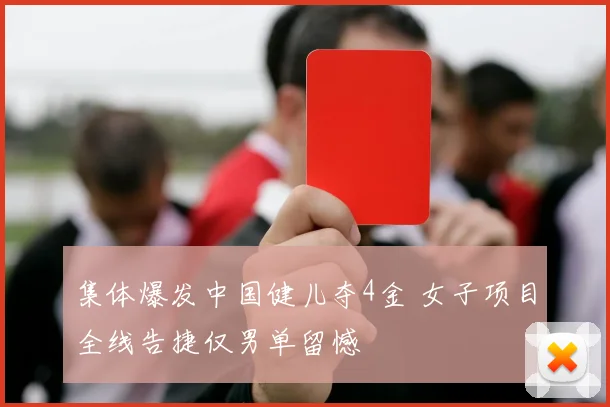 集体爆发中国健儿夺4金 女子项目全线告捷仅男单留憾