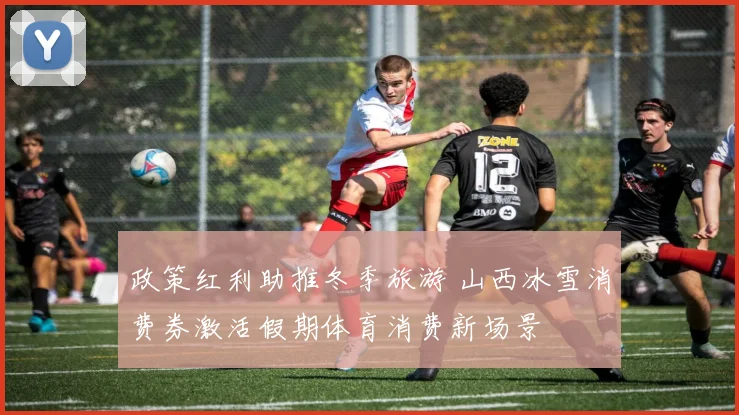 政策红利助推冬季旅游 山西冰雪消费券激活假期体育消费新场景