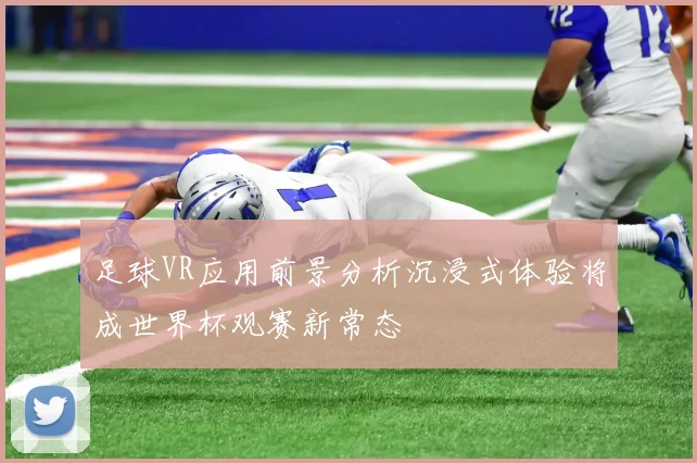 足球VR应用前景分析沉浸式体验将成世界杯观赛新常态