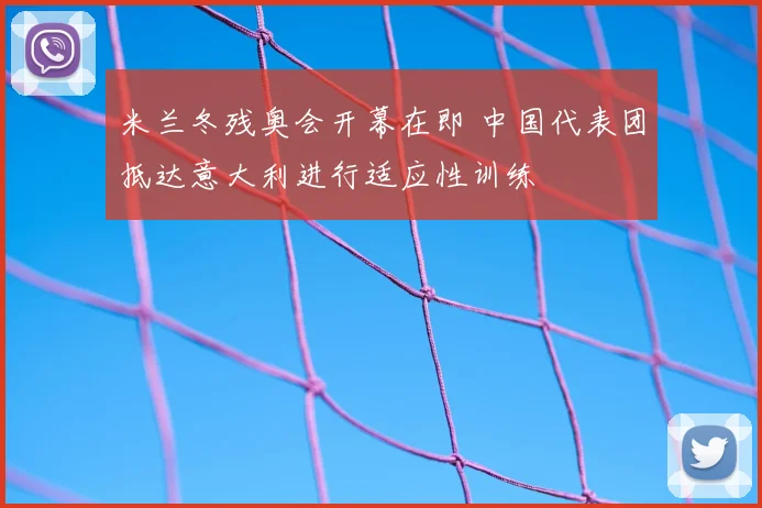 米兰冬残奥会开幕在即 中国代表团抵达意大利进行适应性训练