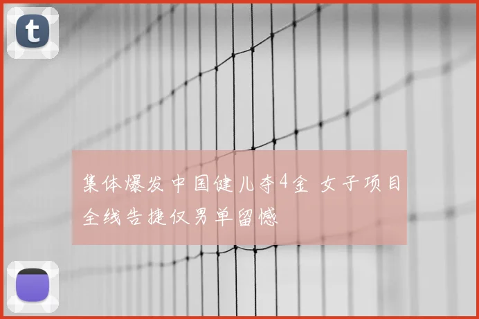 集体爆发中国健儿夺4金 女子项目全线告捷仅男单留憾