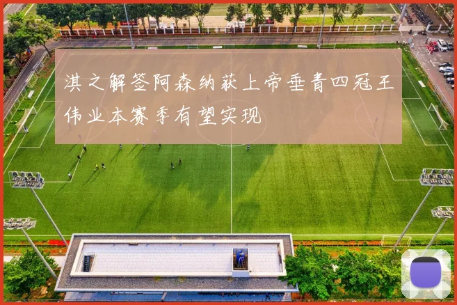 淇之解签阿森纳获上帝垂青四冠王伟业本赛季有望实现